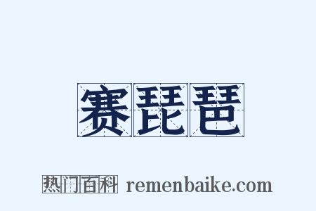 赛琵琶是什么意思的图片